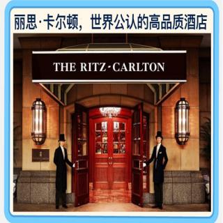 20200525 Lesson511/146 丽思卡尔顿，世界公认的高品质酒店