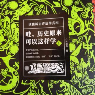 《哇，历史原来可以这样学》(夏，商，周的兴亡1）