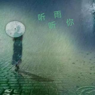 静静的，听雨，听你