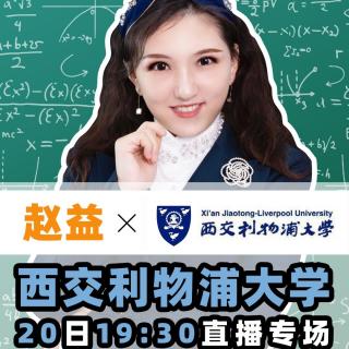 赵益老师携西交利物浦大学招办讲解中外合作