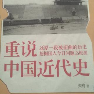 粤语频道：粤读《重说中国近代史》第十五讲（四）全书完