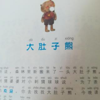 大肚子熊