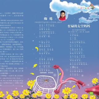 13《蜘蛛》《忙碌的太空妈妈》苏州工业园区星汇学校一（4）班 肖