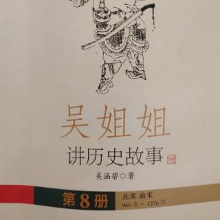 《吴姐姐讲历史故事8》27～38页