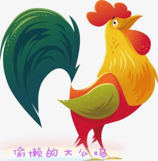 【海贝睡前故事】偷懒的大公鸡🐓