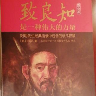 致良知是一种伟大的力量 原文 29.答周道通书 甲申（1524年）