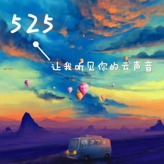 525特别节目-让我听见你的云声音