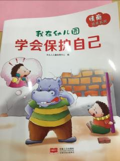 我在幼儿园学会保护自己