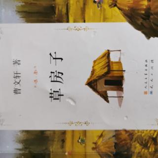 草房子之白雀（二～1）