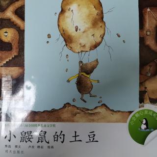 绘本故事《小鼹鼠的土豆》