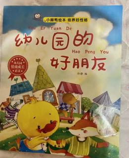 《幼儿园的好朋友》