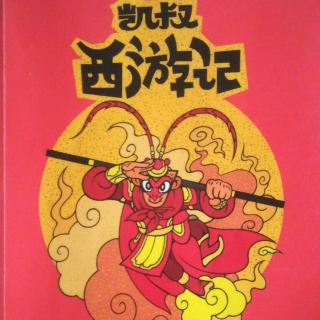 凯叔西游记1-9密授紧箍咒