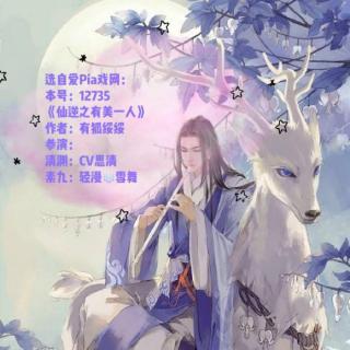 12735《仙逆之有美一人》参演：CV思清，雪舞