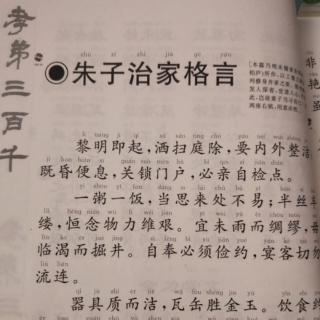 《朱子治家格言》2020年05月25日诵读第三十二天