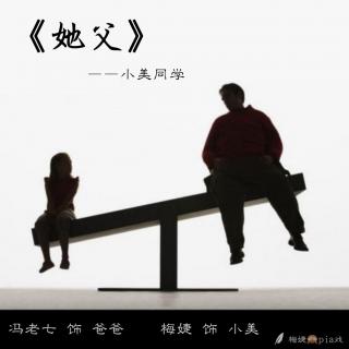 82923《她父》 参演： 冯老七 梅婕