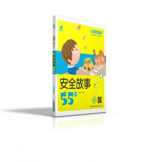 蜗牛成长树-安全故事55则 50教室不是游乐场