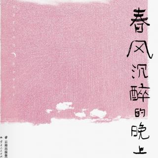 小说连播：《春风沉醉的晚上》1