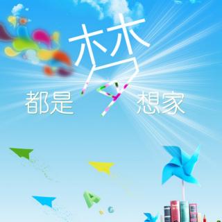 《梦想》作者：钟宪阳    诵读：清泉