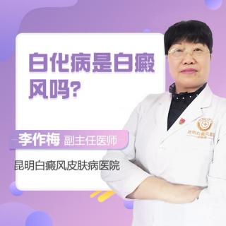 昆明白癜风主任医师李作梅讲解：白化病是白癜风吗？