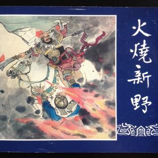 《火烧新野🔥》上《三国演义》之十九（来自FM1618321）