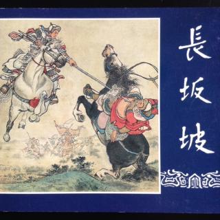 《长坂坡》上🐴《三国演义》之二十（老版）