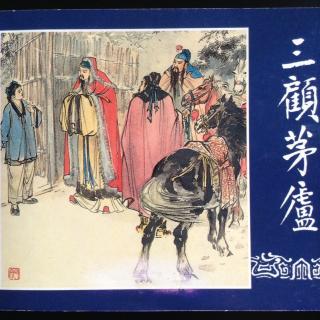 《三顾茅庐》上⛄️《三国演义》之十八（来自FM1618321）