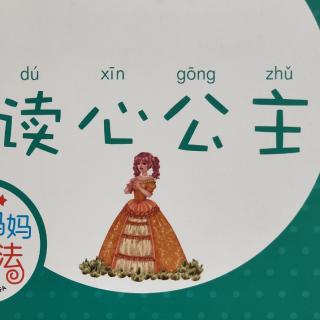 果果老师讲故事—彭钰涵小朋友《读心公主👸》