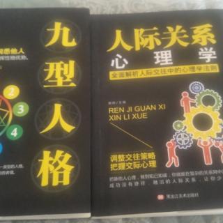 九型人格，人际关系心理学