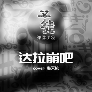 达拉崩吧（cover洛天依）