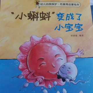 《幼儿性教育启蒙绘本》—“小蝌蚪”变成了小宝宝