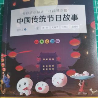 《中国传统节日故事》—春联