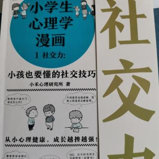 《小学生心理学漫画—社交力》写在前面的话