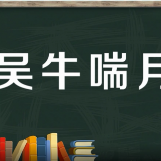 《吴牛喘月》成语故事 | 王昕晴老师