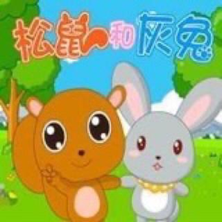 思逸情商幼儿园晚安故事——《松鼠和灰兔 🐰》