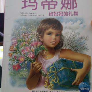 玛蒂娜给妈妈的礼物