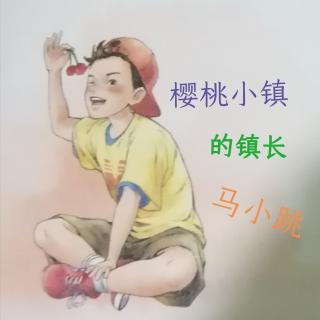 淘气包马小跳(樱桃小镇)14樱桃小镇的镇长马小跳