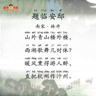 恬恬妈妈讲故事——学古诗《题临安邸》