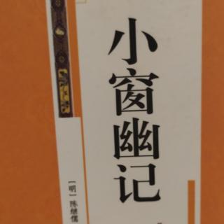 小窗幽记集醒4