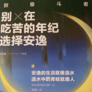 8.4别走得太快，放慢人生的节奏