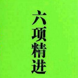 六项精进：四、活着，就要感谢（2）