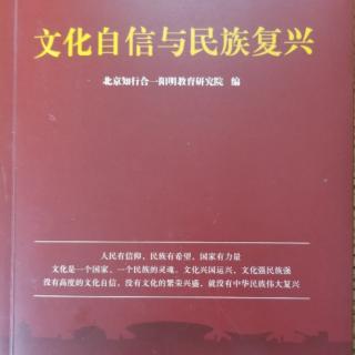 文化自信与民族复兴20-23页