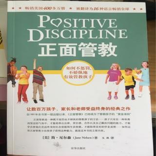 《正面管教》第十章1、2节搞清楚你的基本生活态度取向