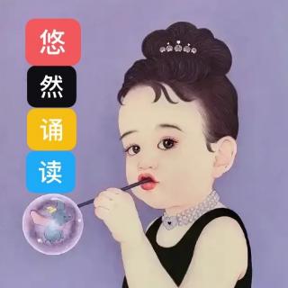 悠然诵读｜福妮儿