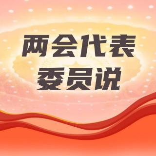 两会代表说｜全国人大代表陈海仪