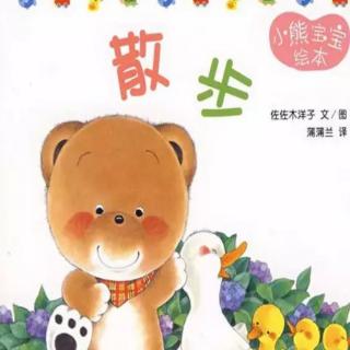 第101本绘本故事《小熊宝宝绘本之散步》