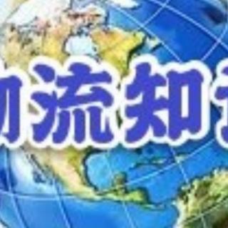 巜降低物流成本的途径和方法、主要有几那些?》B——刘连梅