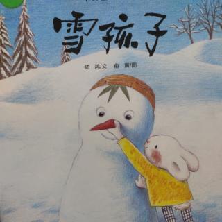 雪孩子