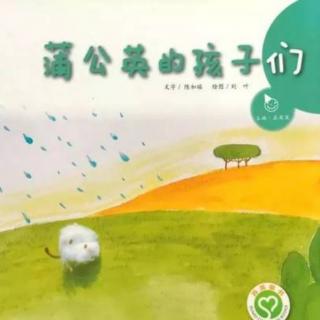 睡前故事《蒲公英的孩子们》