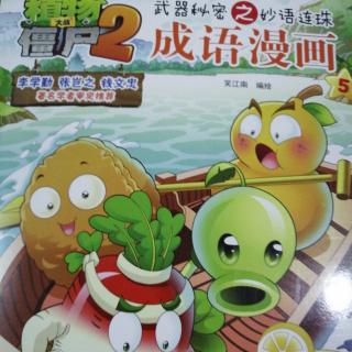 植物大战僵尸2 成语漫画5——勤学好问