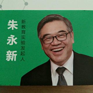 《未来学校》  朱永新  19